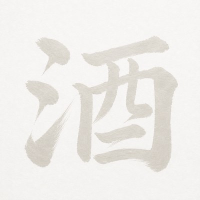 合資会社後藤酒造場