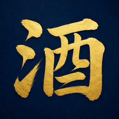 石川酒造株式会社