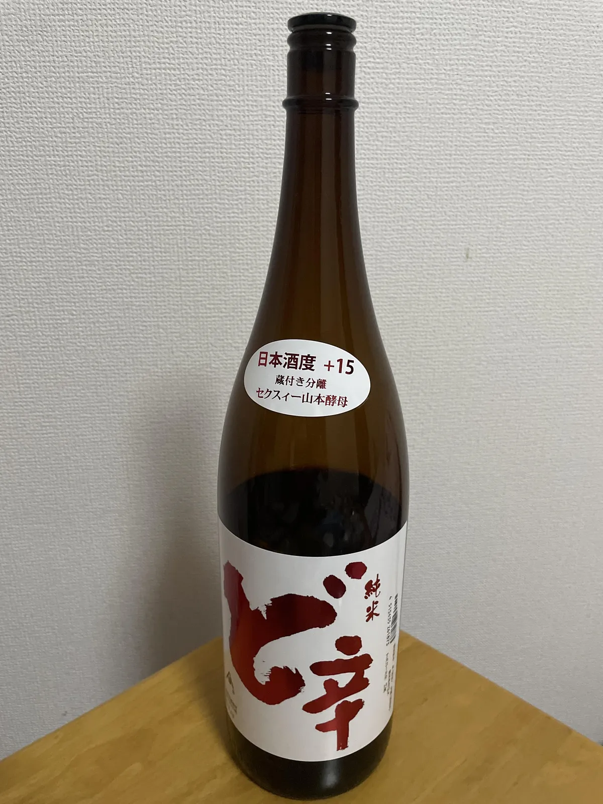 「ど辛」のボトル全体。日本酒度+15とセクスィー山本酵母のステッカーが目を引く