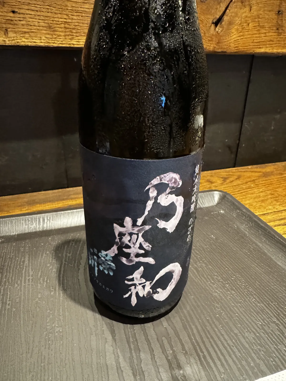 結露した黒いラベルの『純米大吟醸 乃座和』のボトル