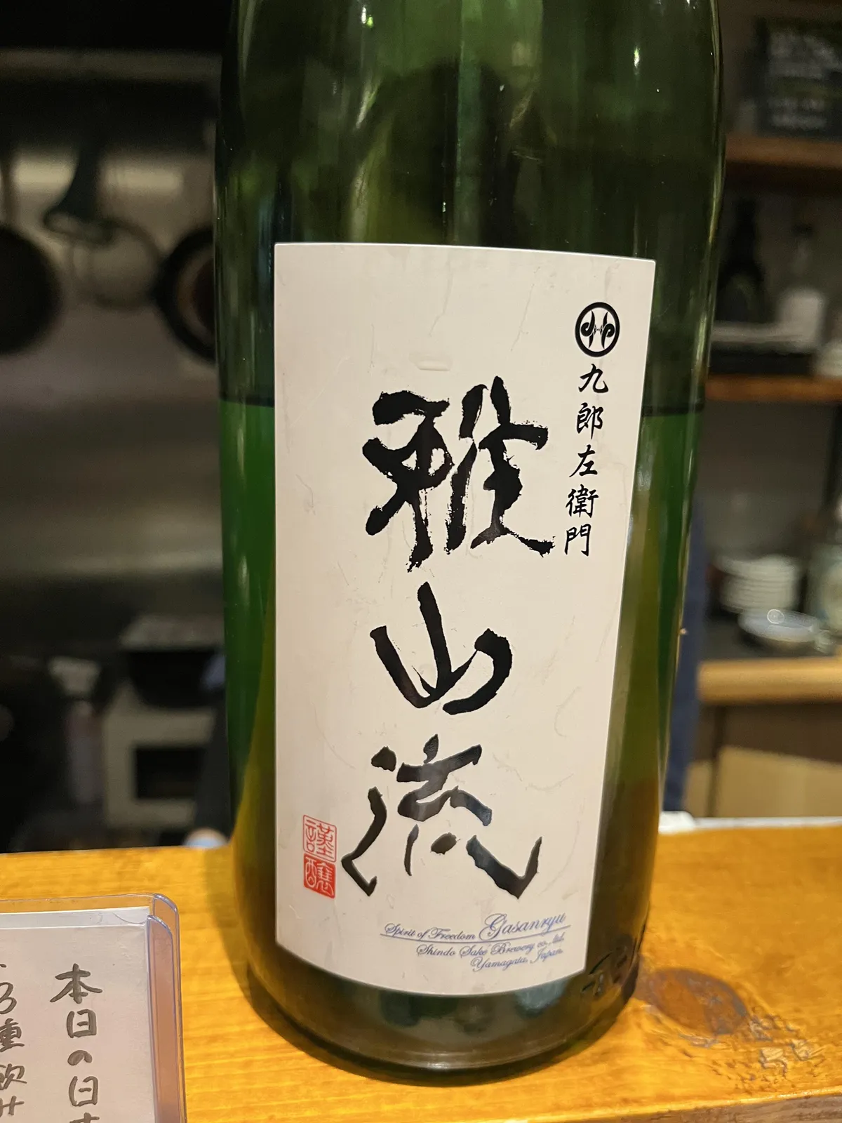 居酒屋のカウンターに置かれた雅山流 葉月のボトル
