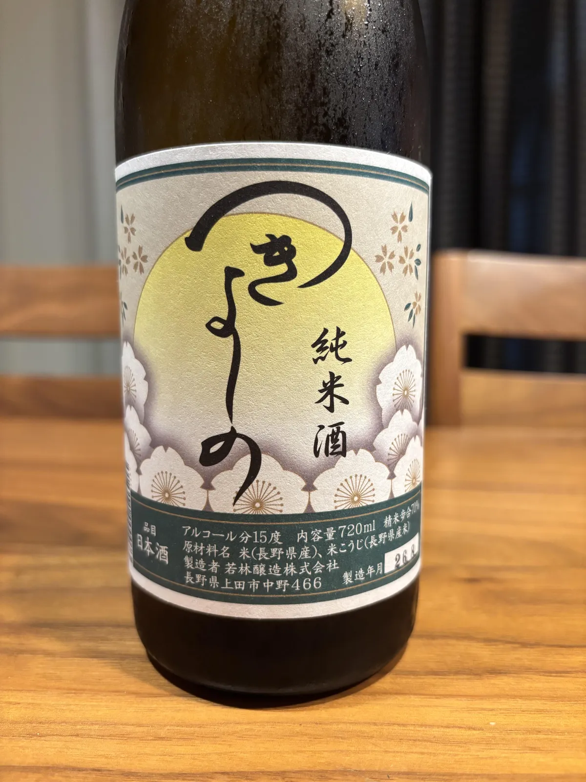 若林醸造のつきよしの 純米酒のボトル。ラベルには満月と花の文様が描かれている