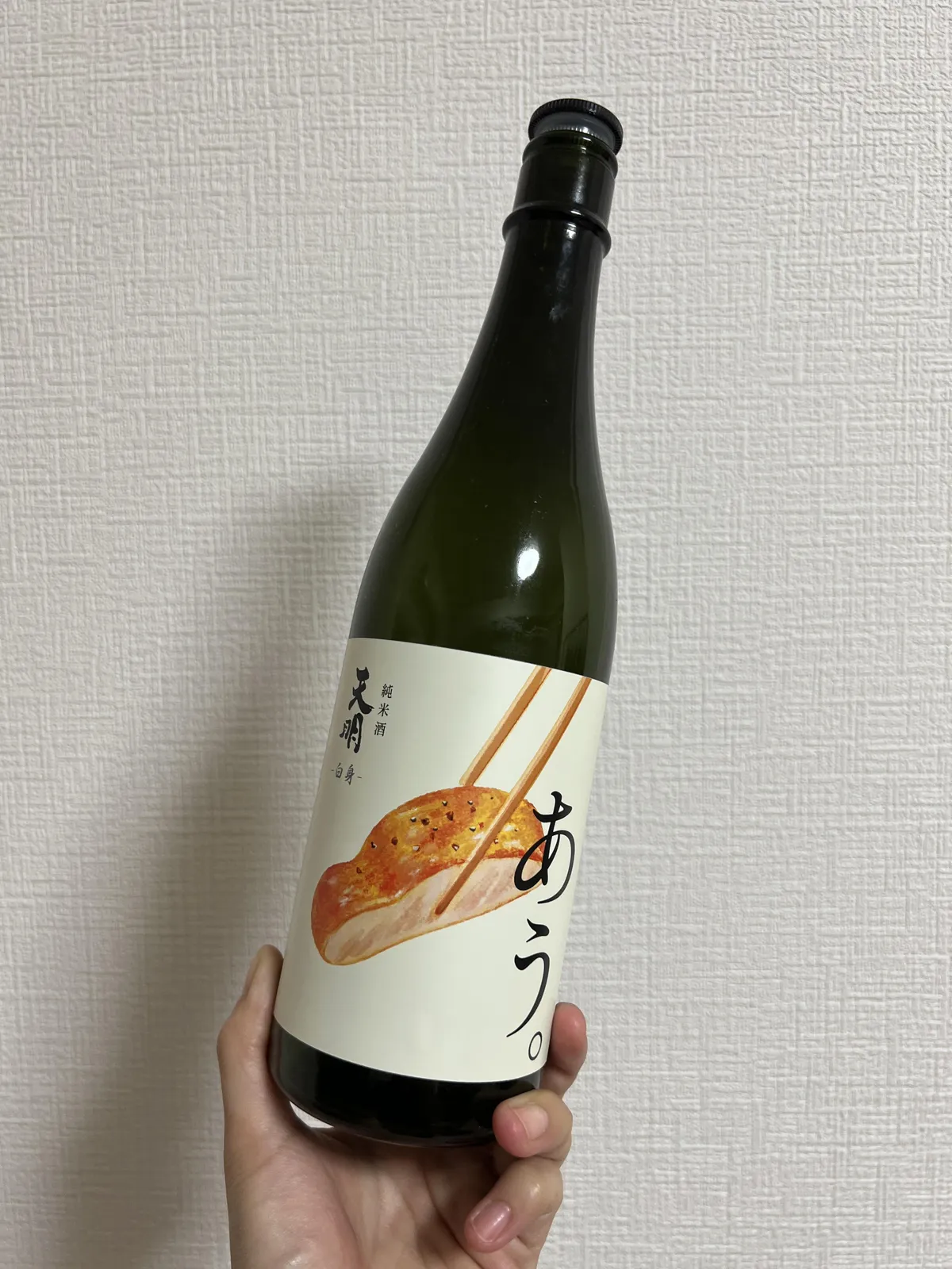 天明「あう。」-白身- のボトル。ラベルにはお箸で魚を挟むイラストが描かれている