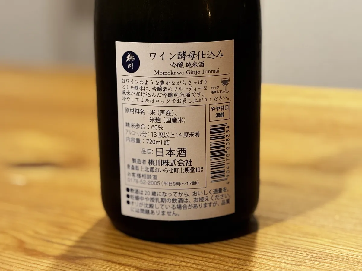 原材料や精米歩合、味わいの特徴が記された裏ラベルのクローズアップ
