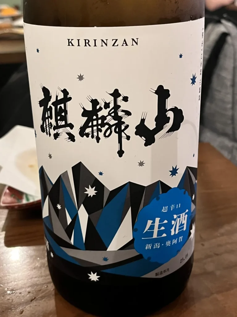 夏の夜に涼を呼ぶ星空のラベル。麒麟山 超辛口 生酒で味わう爽快なキレ