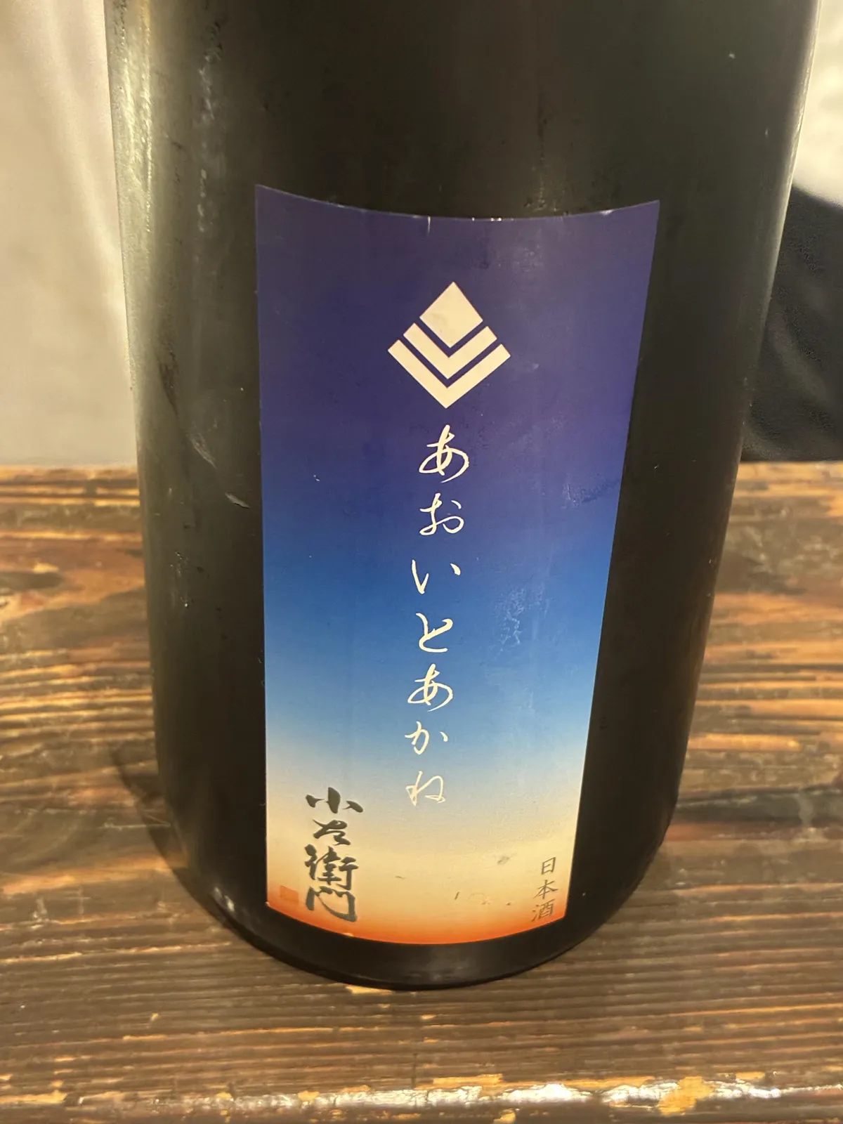 小左衛門 あおいとあかねの正面ラベル。青から茜色へ変わる美しいグラデーションが描かれている。