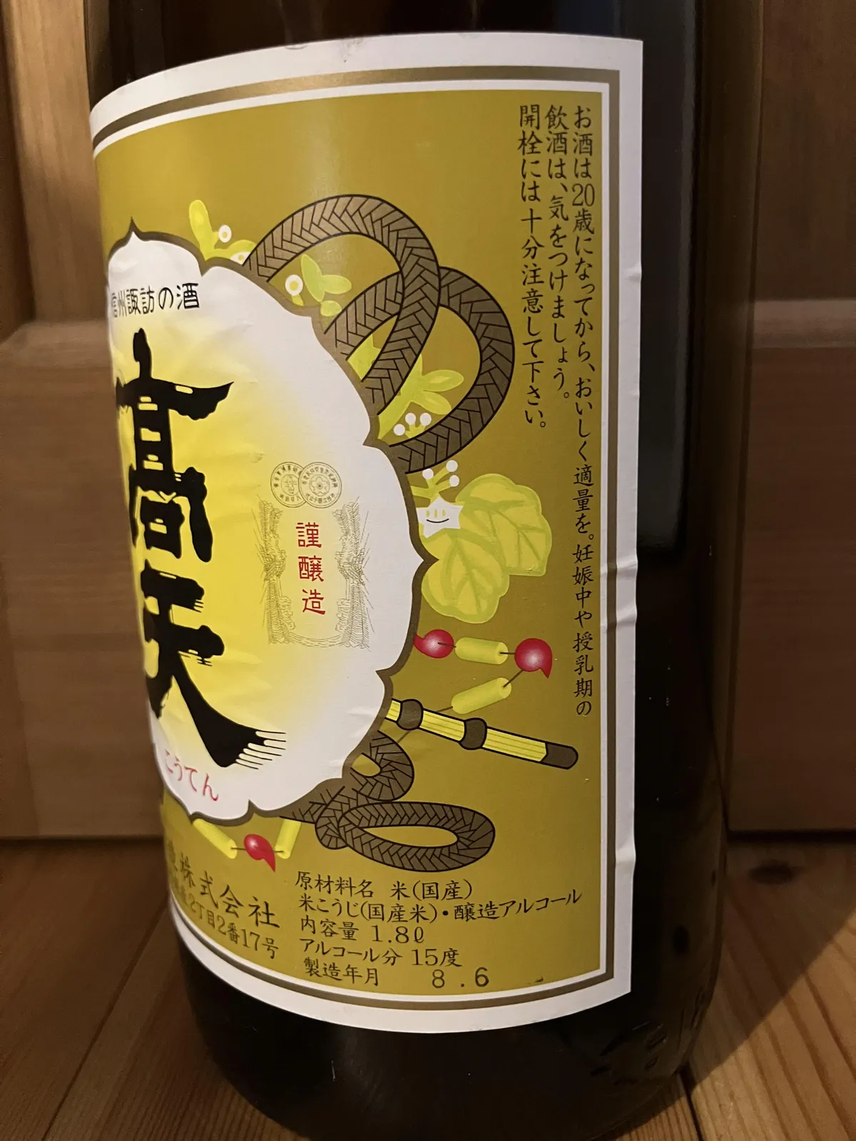 髙天のラベル詳細。原材料やアルコール分15度などの表記がある