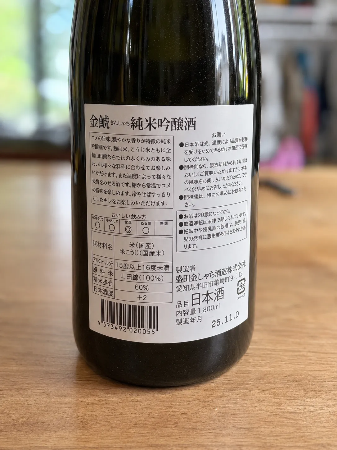 金鯱 純米吟醸酒の裏ラベル。原材料やおすすめの飲み方が記されている