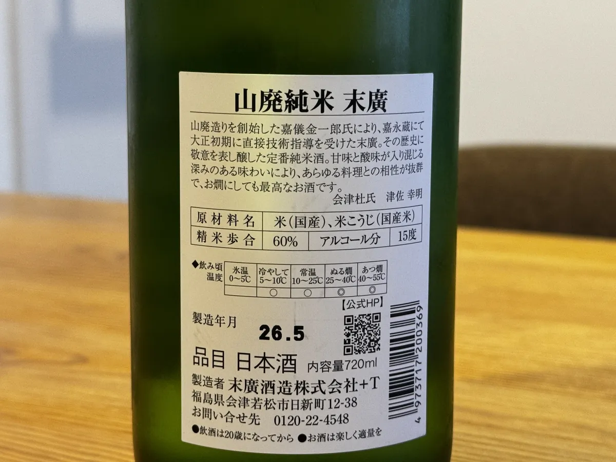山廃純米 末廣の裏ラベル。歴史の解説や飲み頃温度の表が記されている