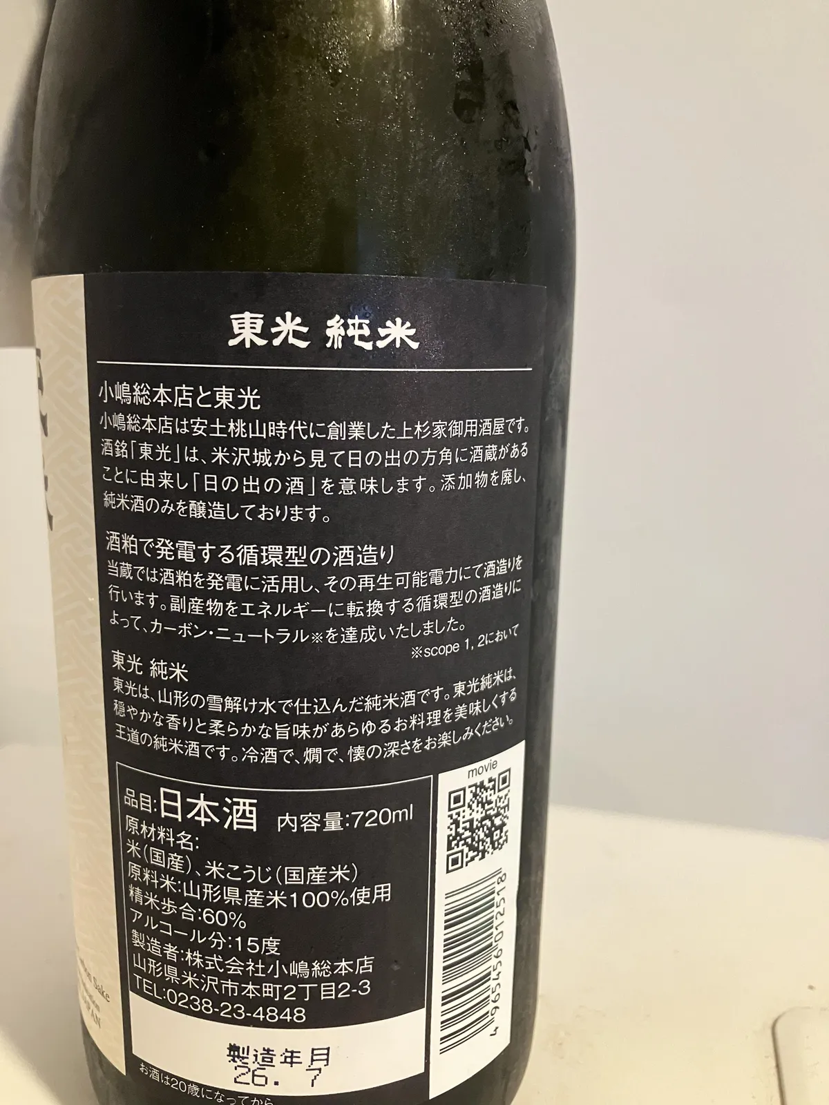 東光 純米の裏ラベル。蔵の歴史や、酒粕をエネルギーに変える循環型の酒造りについて記されています