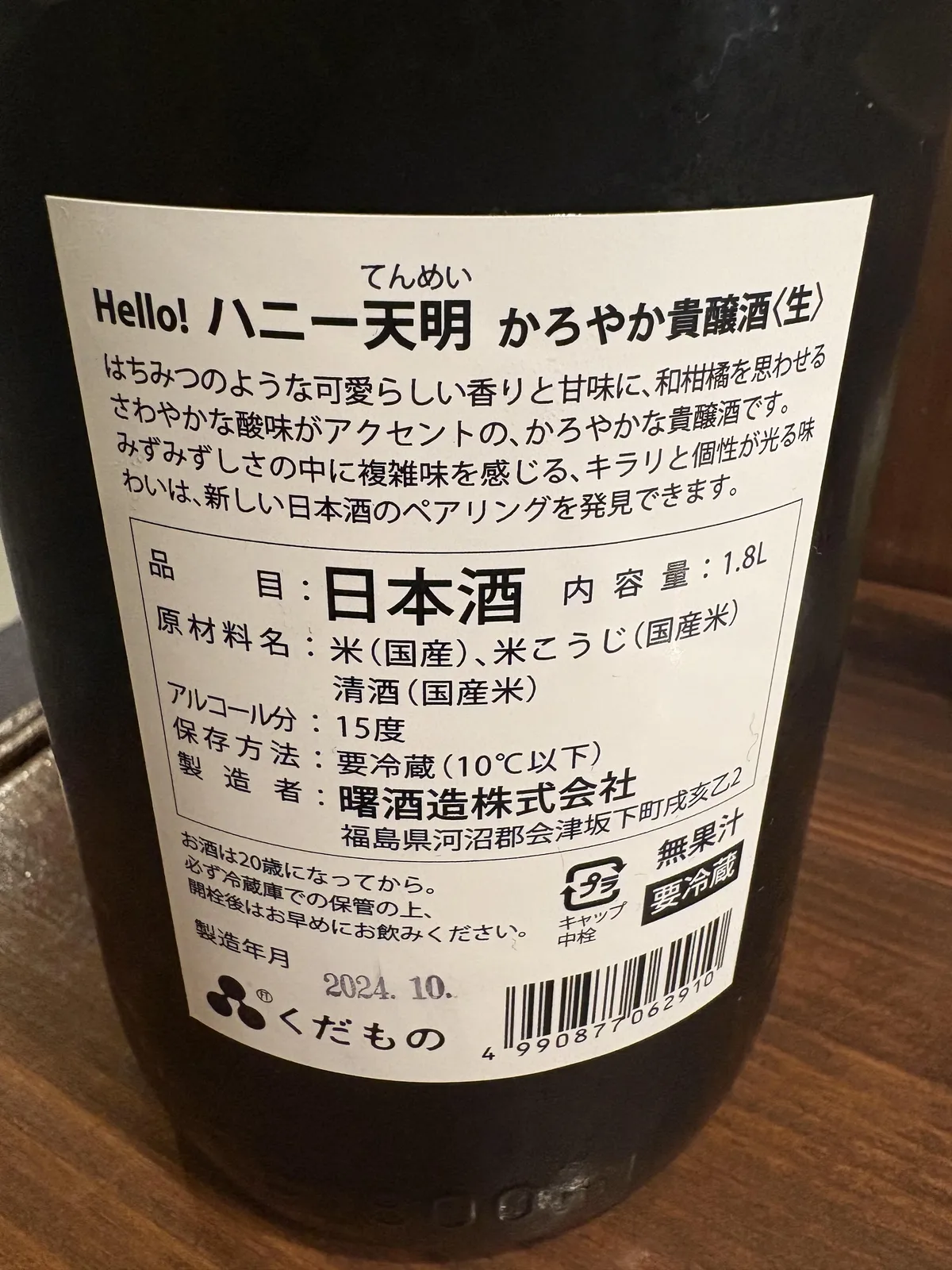 Hello! ハニー天明 かろやか貴醸酒の裏ラベル。味わいの説明や原材料が記されている