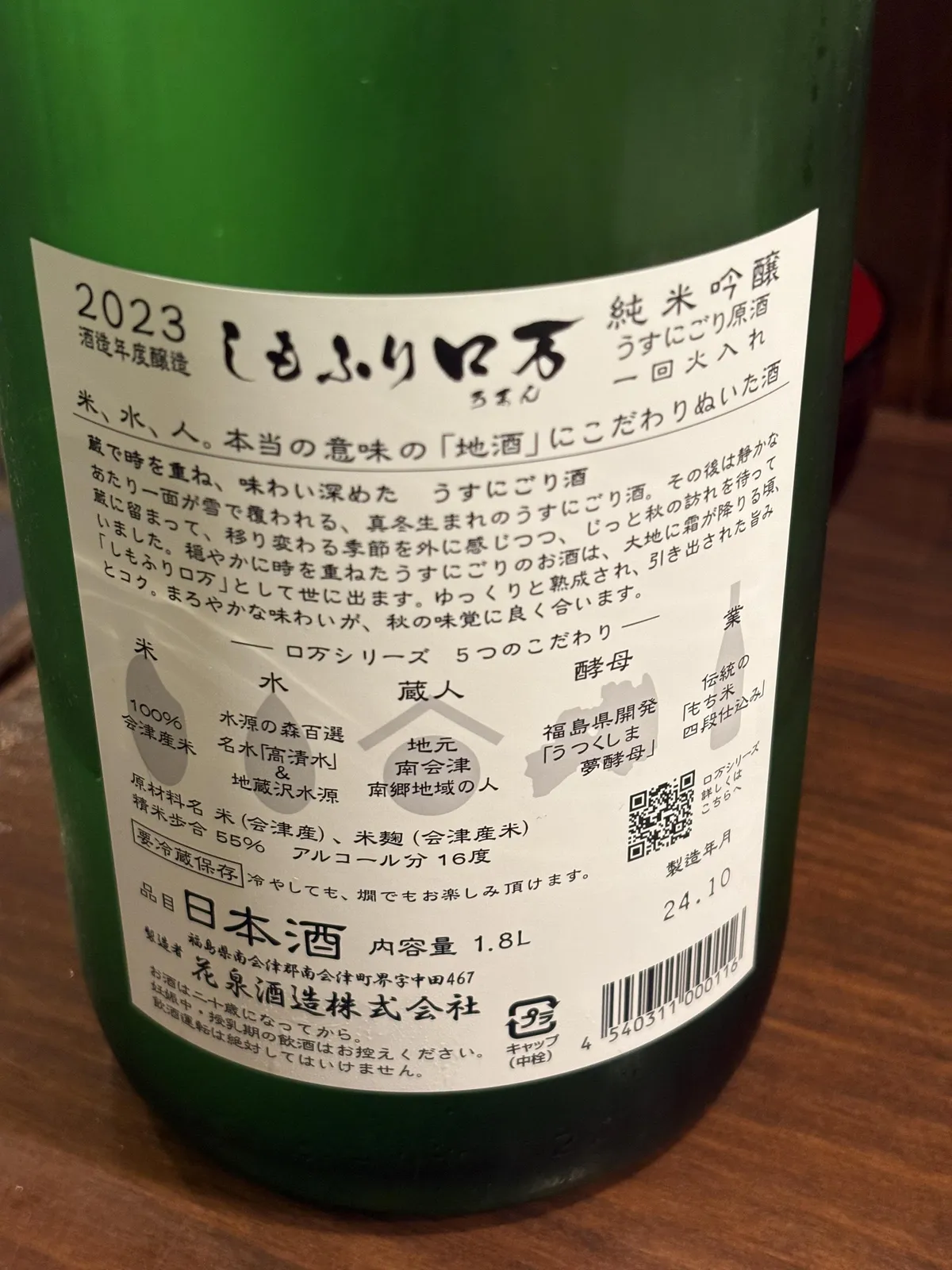 詳細な説明が書かれた、しもふりロ万の裏ラベル