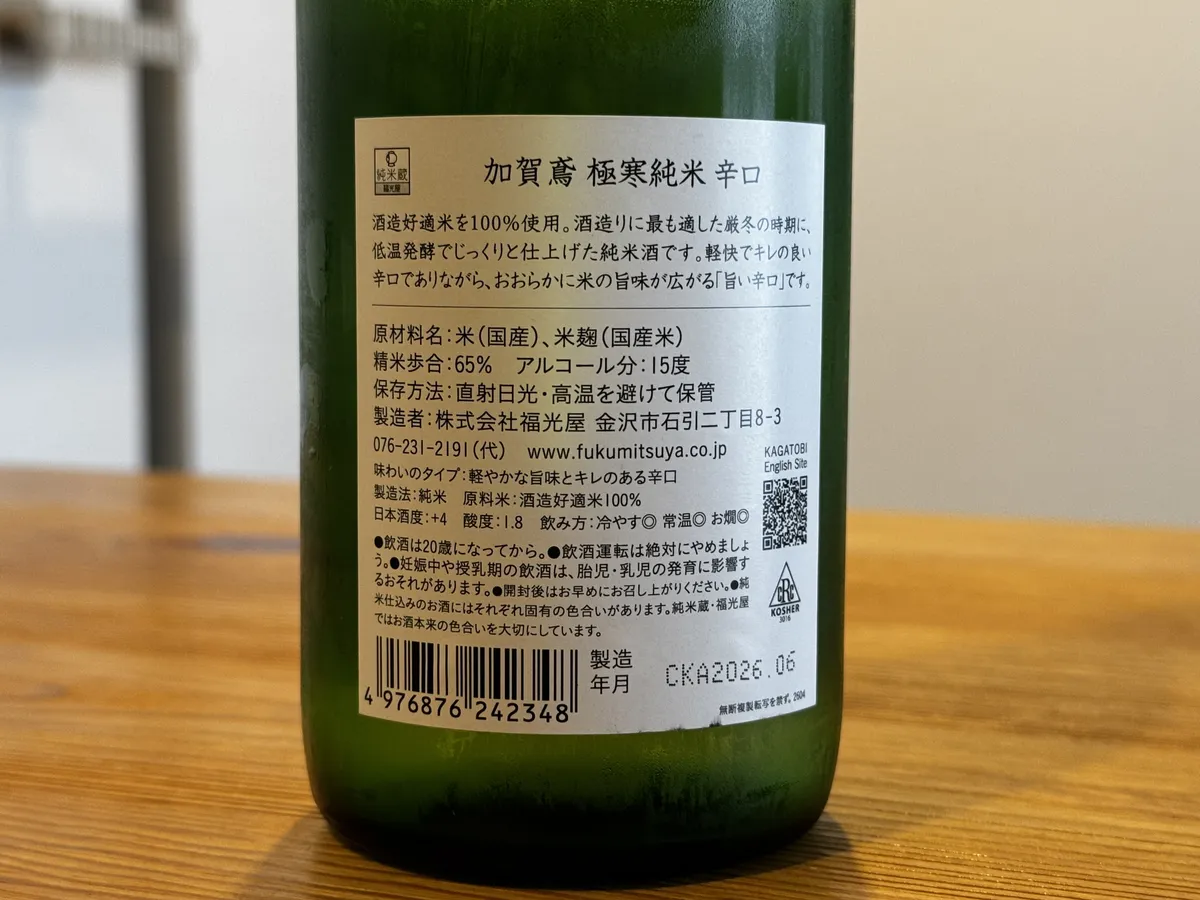 加賀鳶 極寒純米 辛口の裏ラベル。原材料や精米歩合、飲み方の推奨などが記載されている