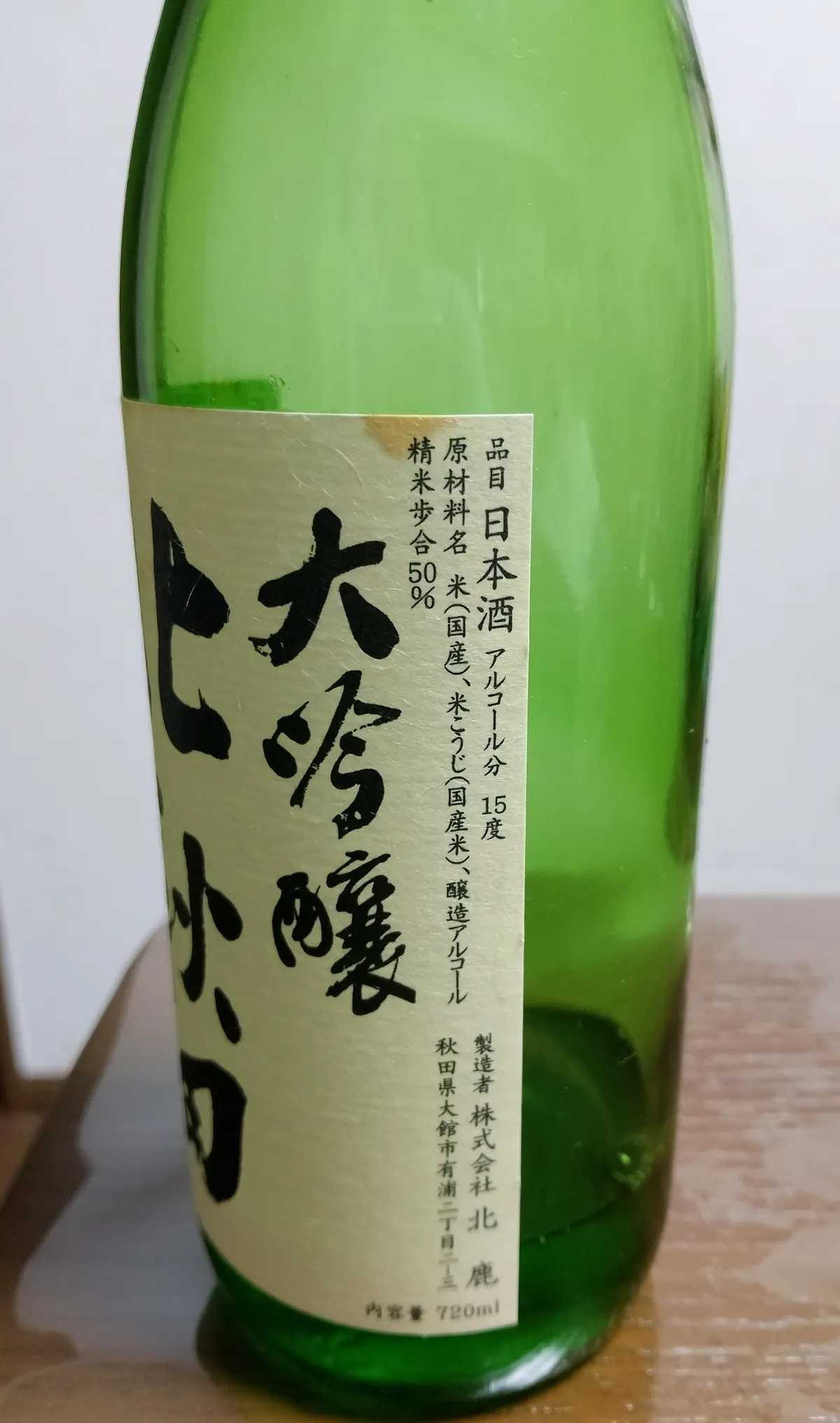 ラベル側面の詳細。精米歩合50%や製造者の株式会社北鹿の文字が見える