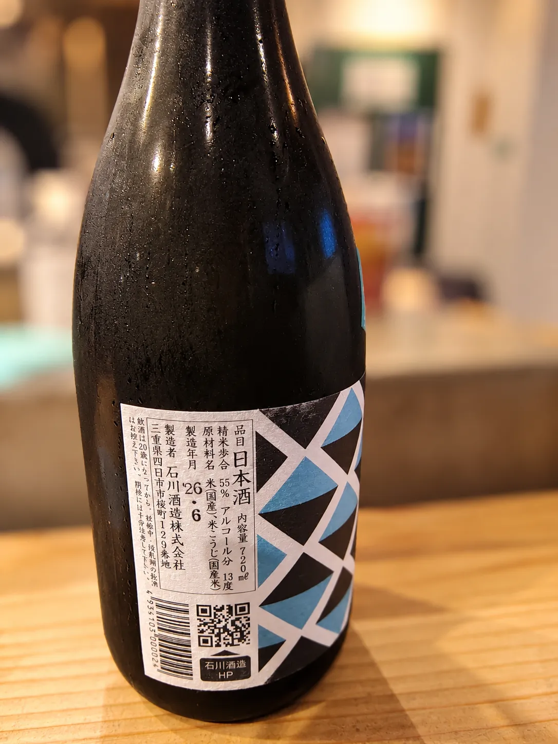 『やまいし 純米吟醸 蒼石』の裏ラベル。精米歩合55%やアルコール分13度などの詳細が記されている
