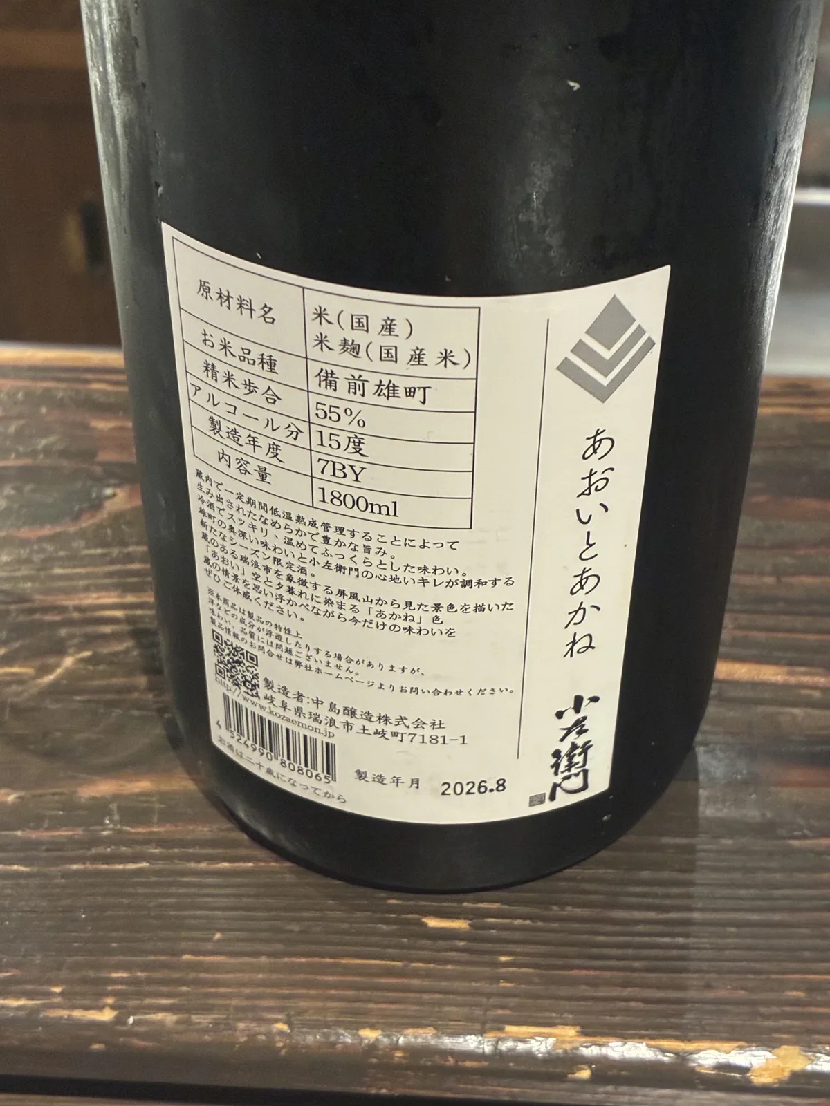 小左衛門 あおいとあかねの裏ラベル。原材料や備前雄町を使用していること、味わいの特徴などが記されている。