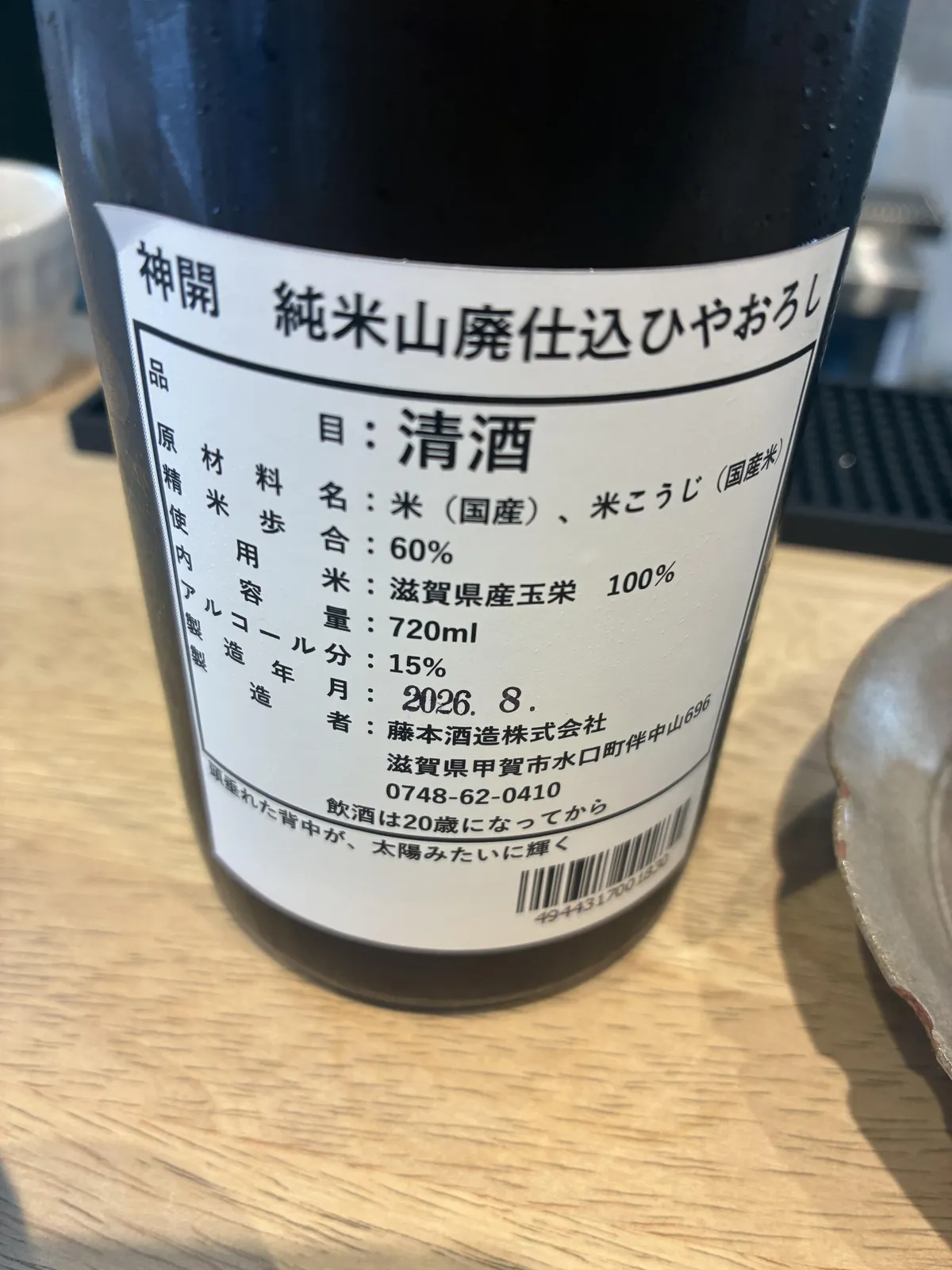 神開 純米山廃仕込ひやおろしの裏ラベル。滋賀県産玉栄100%使用などの詳細が記されている