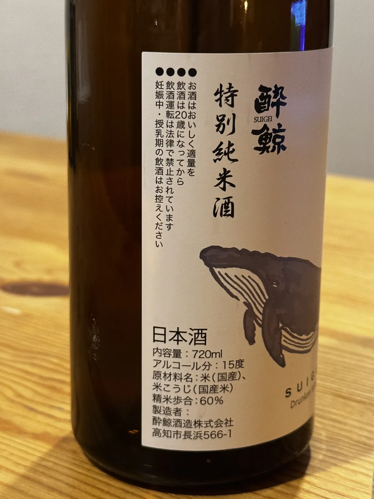 酔鯨 特別純米酒のラベル裏面。原材料や精米歩合60%などの詳細が記されている