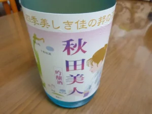 ラベルに描かれた秋田の風景。スッキリと喉を潤す「秋田美人 吟醸酒」