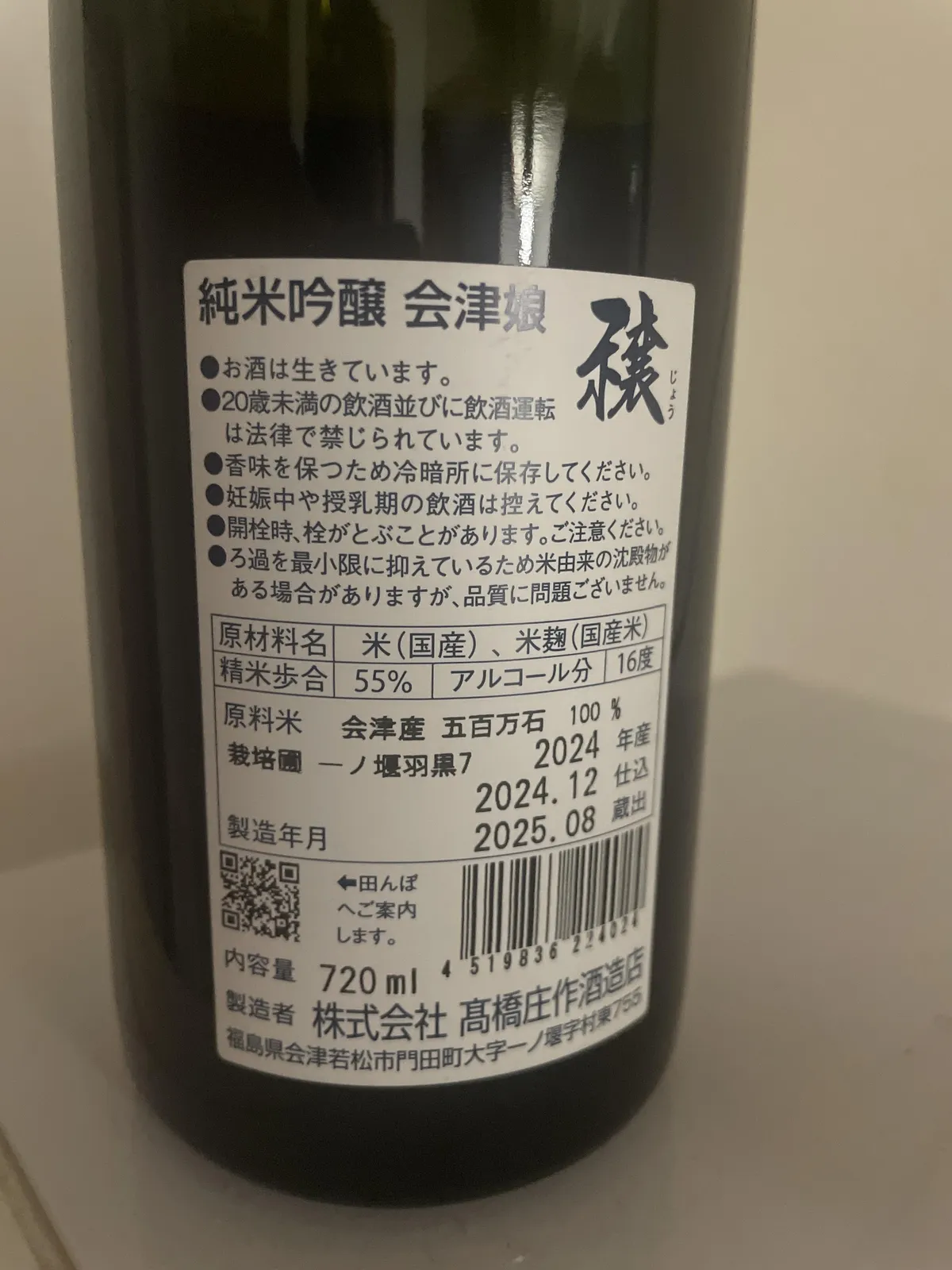 栽培園や仕込み時期が詳細に記された、会津娘の裏ラベル