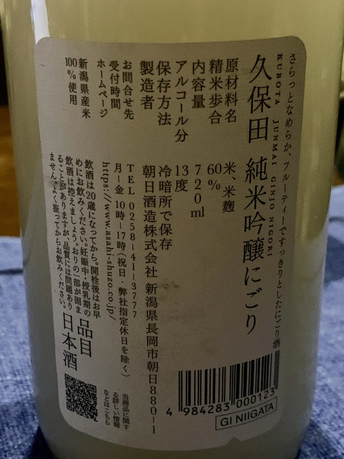 久保田 純米吟醸 にごりの詳細が記載された裏ラベル