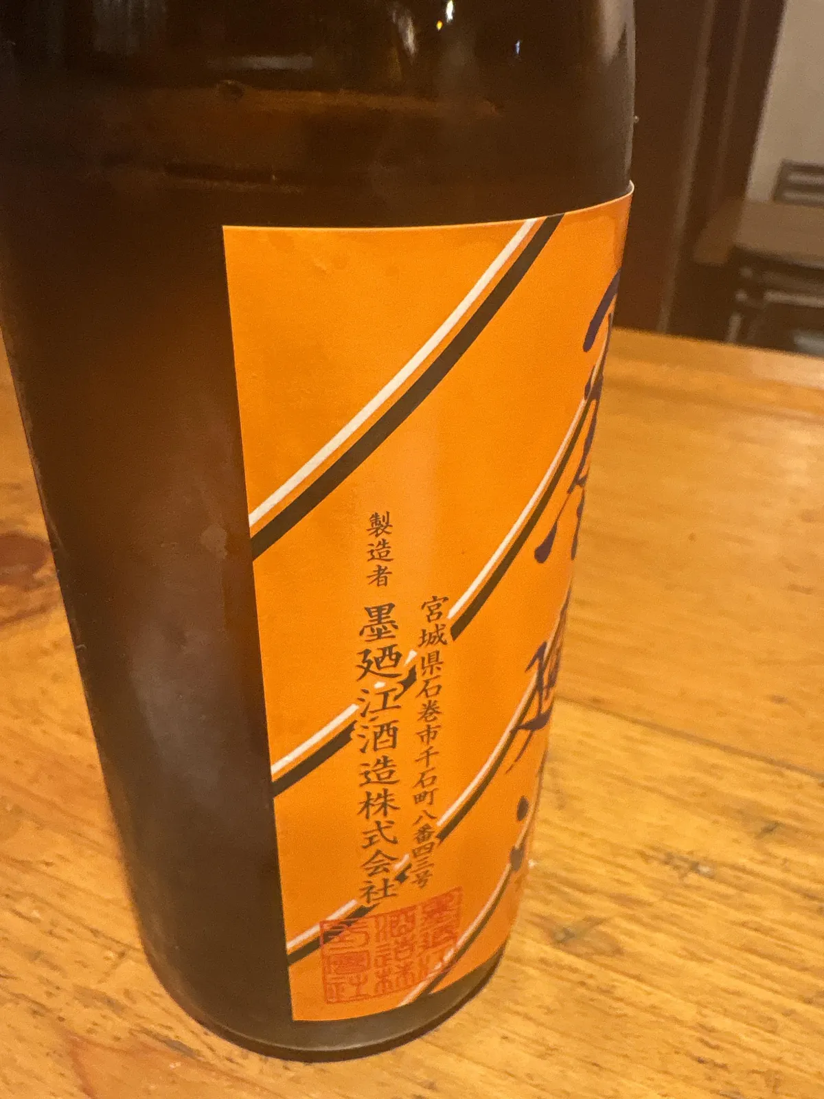 ボトルの側面。製造者として墨廼江酒造株式会社、宮城県石巻市の住所が記されている