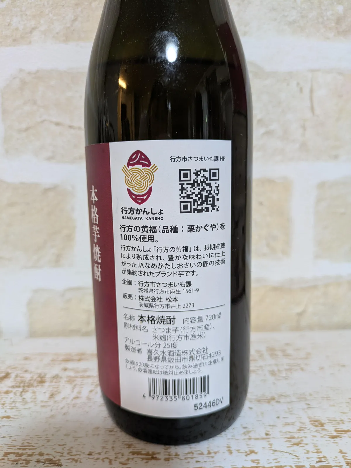 「行方の黄福」ボトルの裏ラベル。製造元や原料のこだわりが記されている
