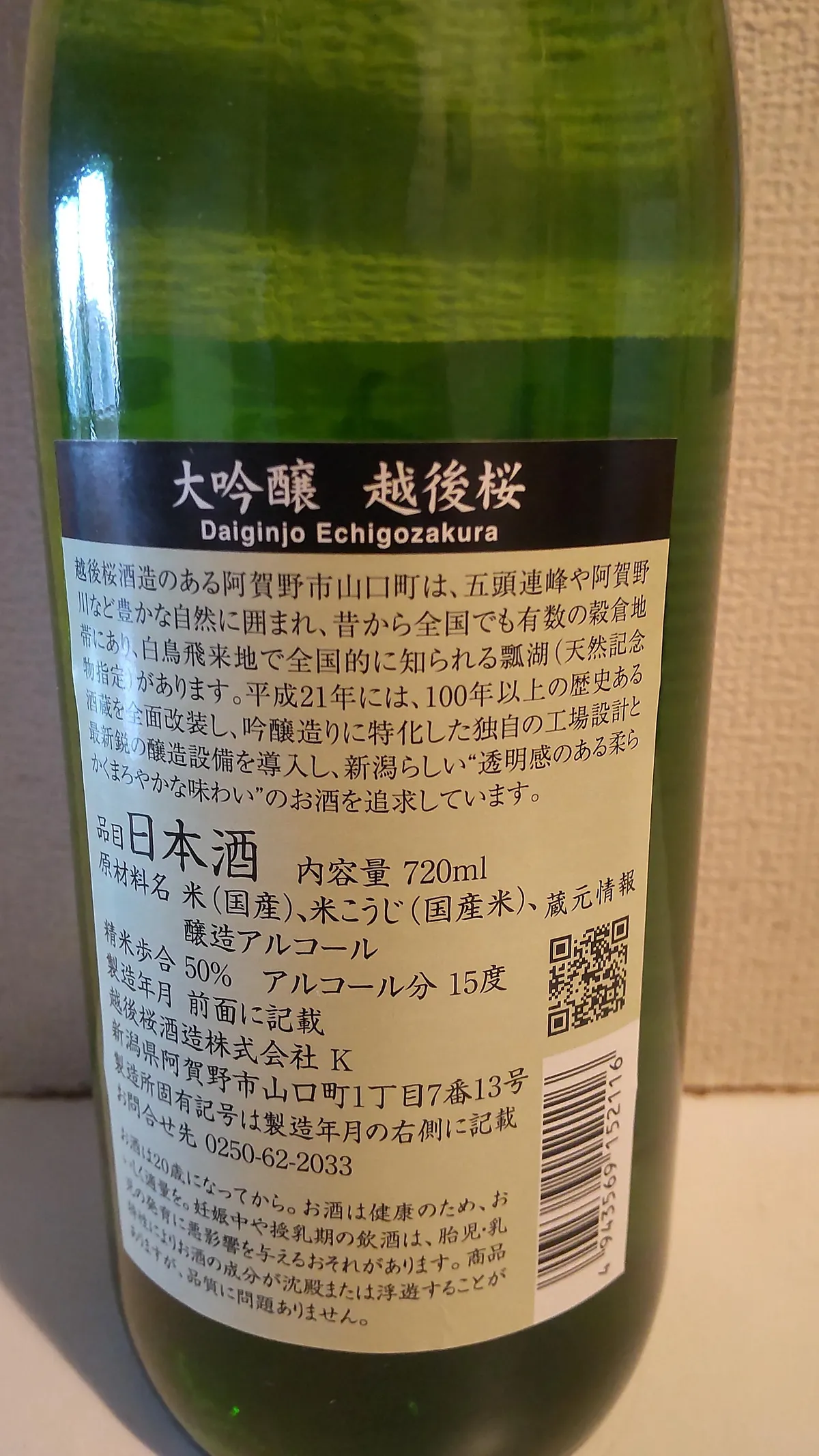 大吟醸 越後桜の裏ラベル。蔵の背景や味わいのこだわりが記されている