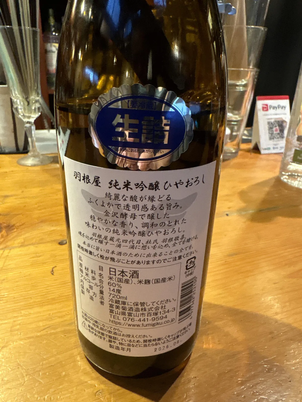 羽根屋 純米吟醸 ひやおろしの詳細が記された裏ラベル