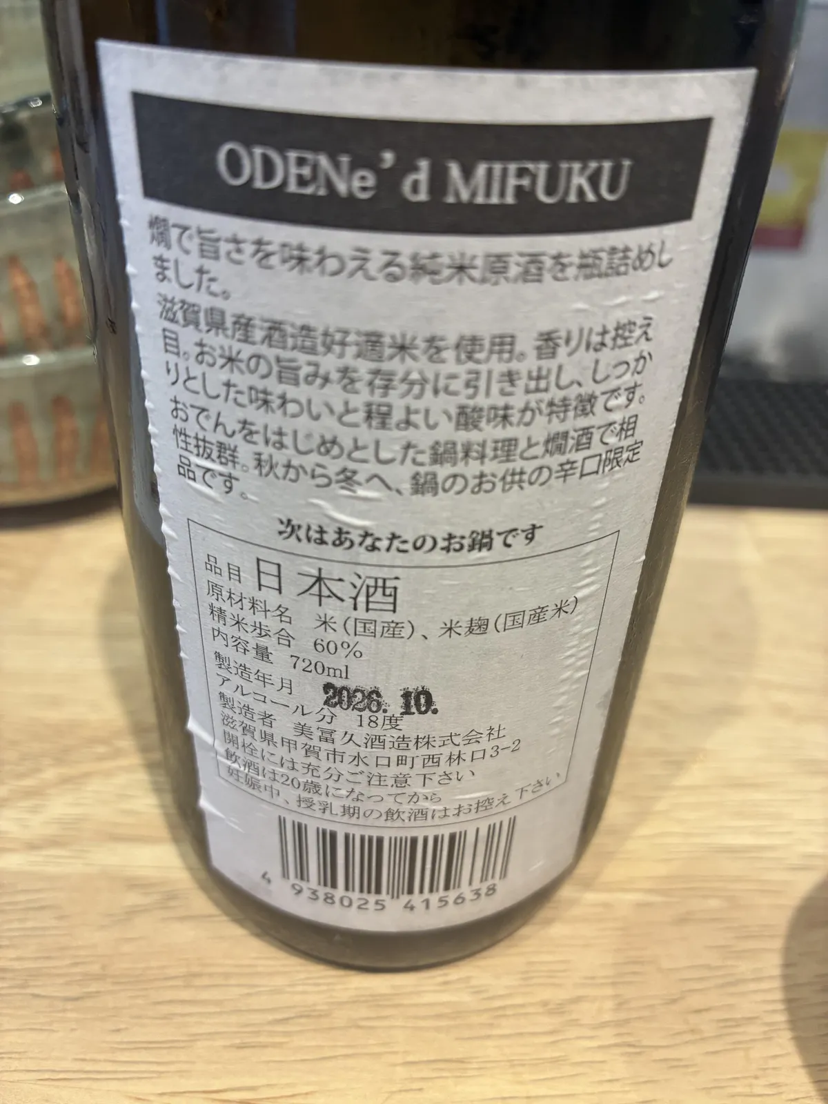 ODENe'd MIFUKUの裏ラベルに記されたこだわりの説明文