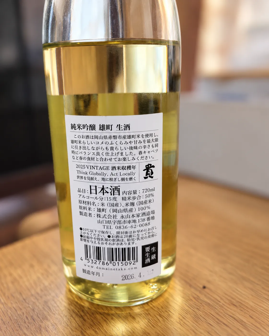 お酒の詳細が記された裏ラベル