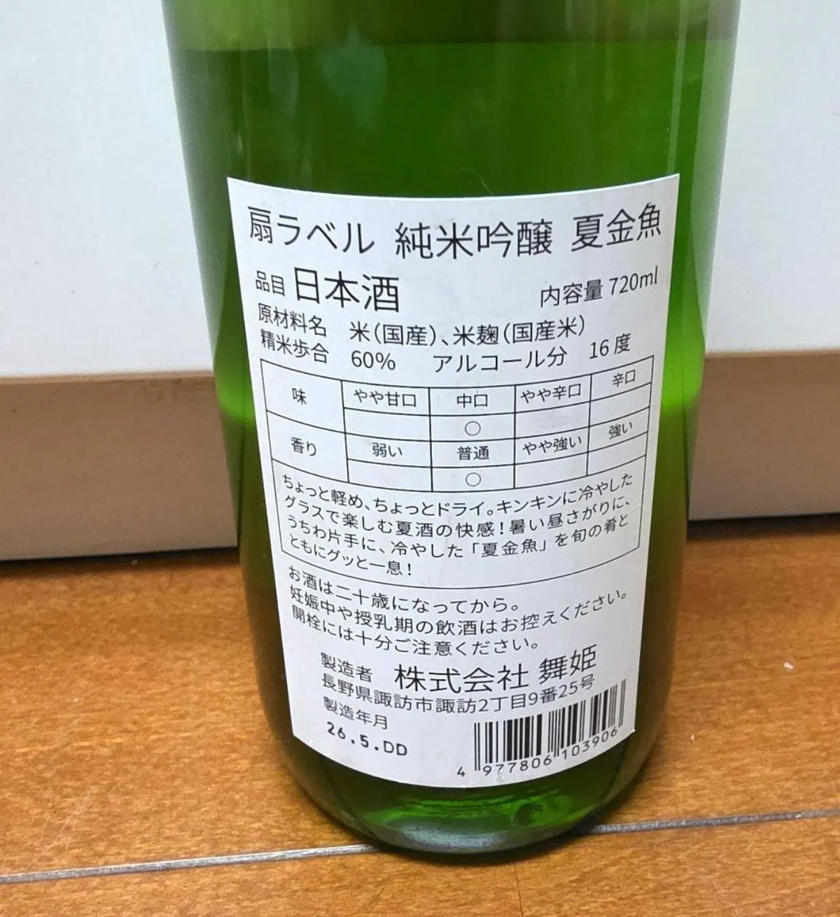 信州舞姫 扇ラベル 純米吟醸 夏金魚の裏ラベル。味わいの特徴やスペックが記載されている