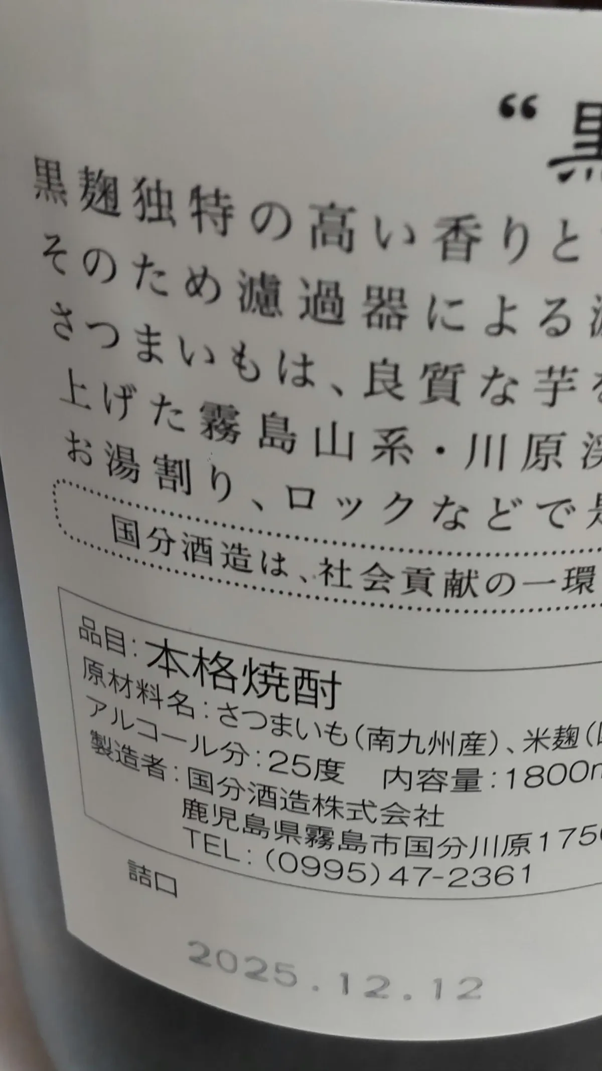 黒石岳の裏ラベルに記された製造工程や原材料の説明