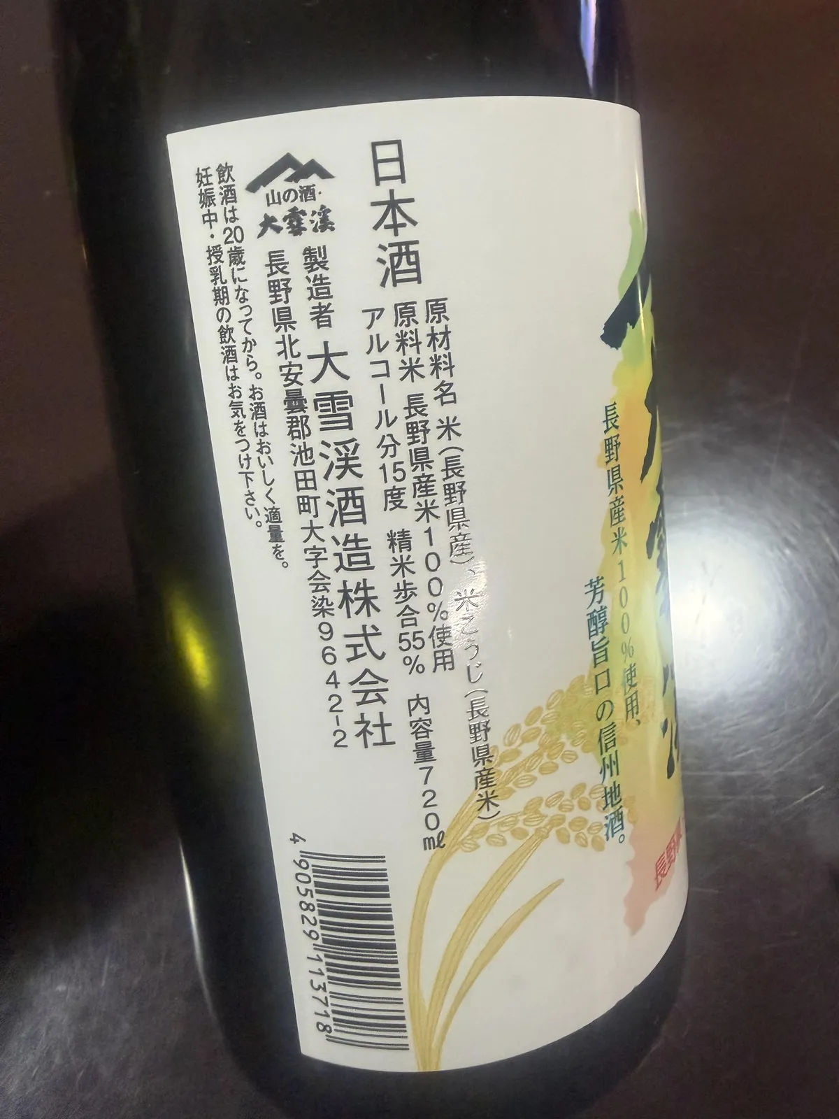 ボトルの裏ラベル。長野県産米100%使用、精米歩合55%などの詳細が記されている