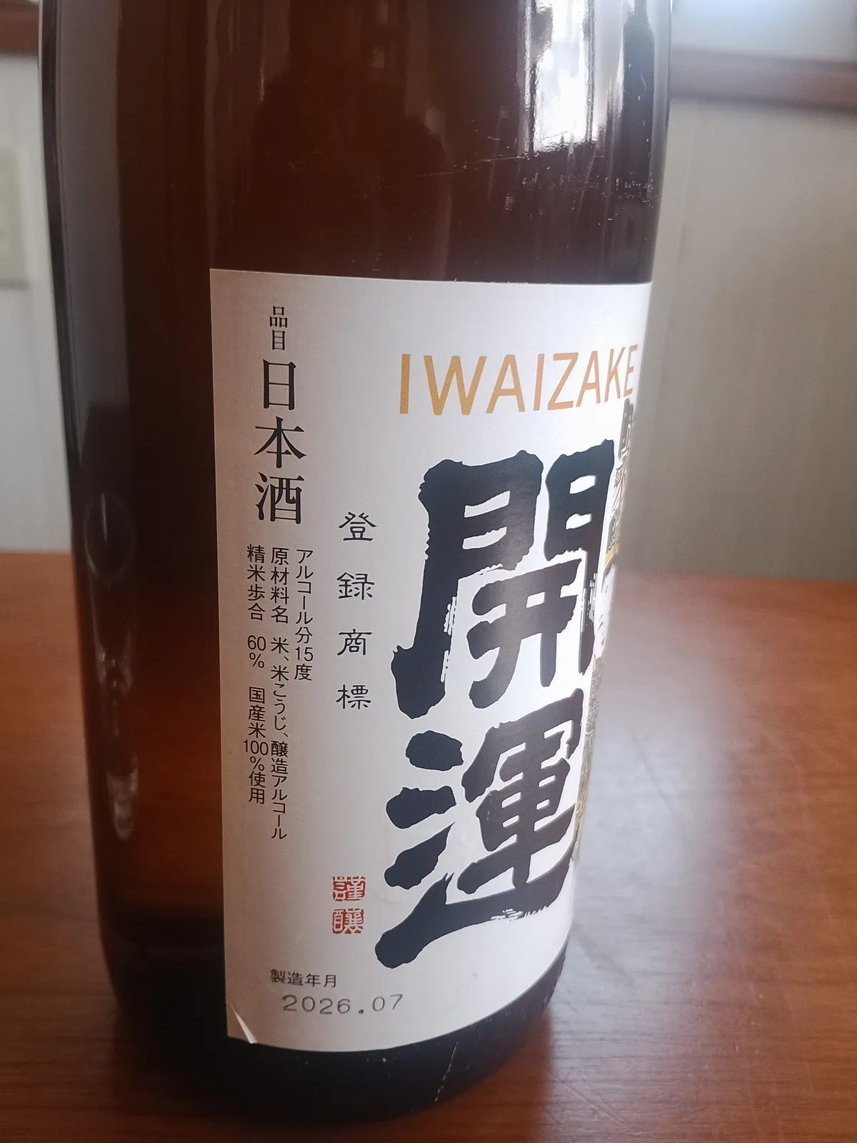 開運 祝酒のラベルに記された精米歩合やアルコール分の表示