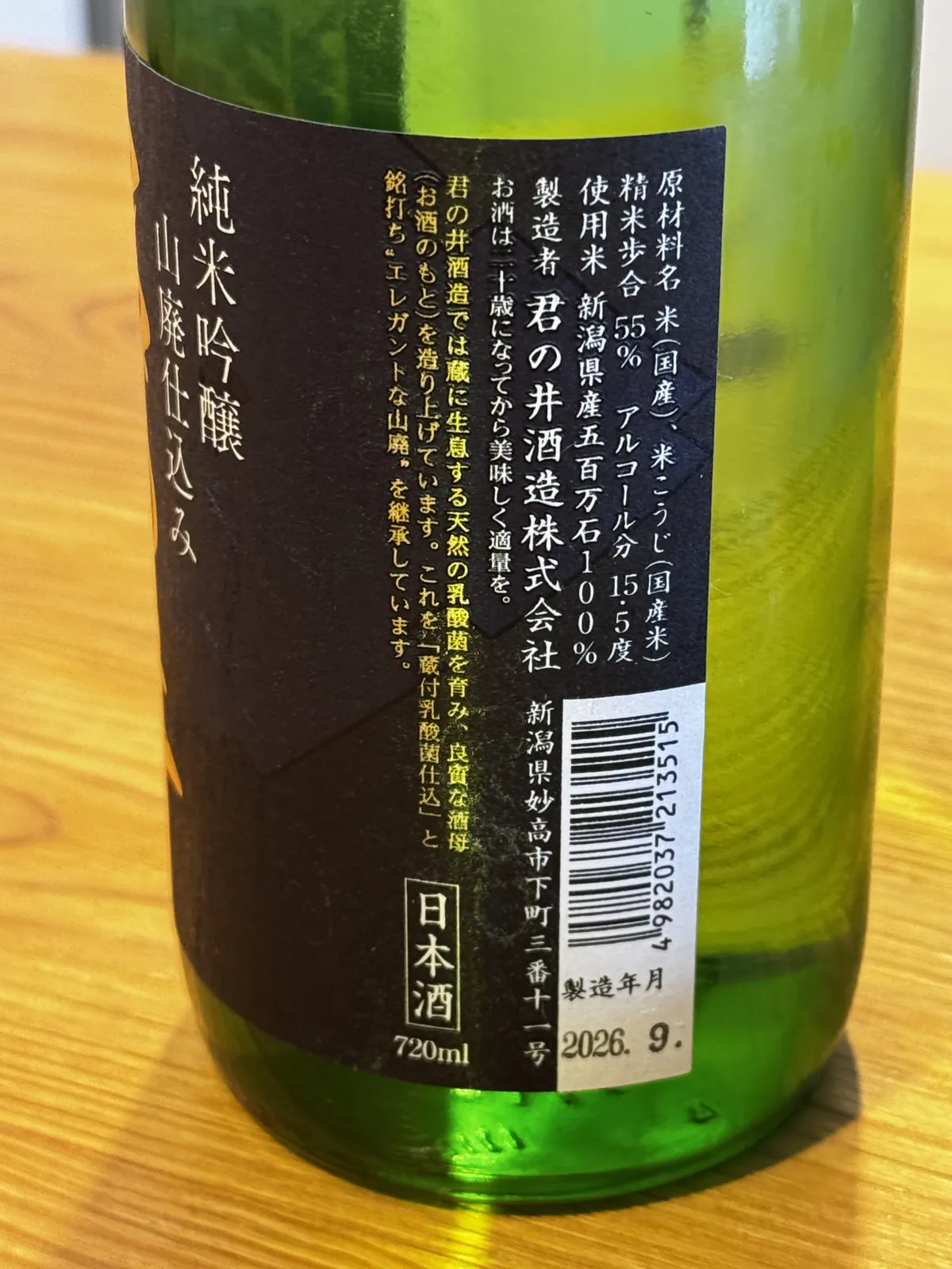 君の井 山廃 純米吟醸の背面ラベル。蔵付乳酸菌仕込についての記述が見える