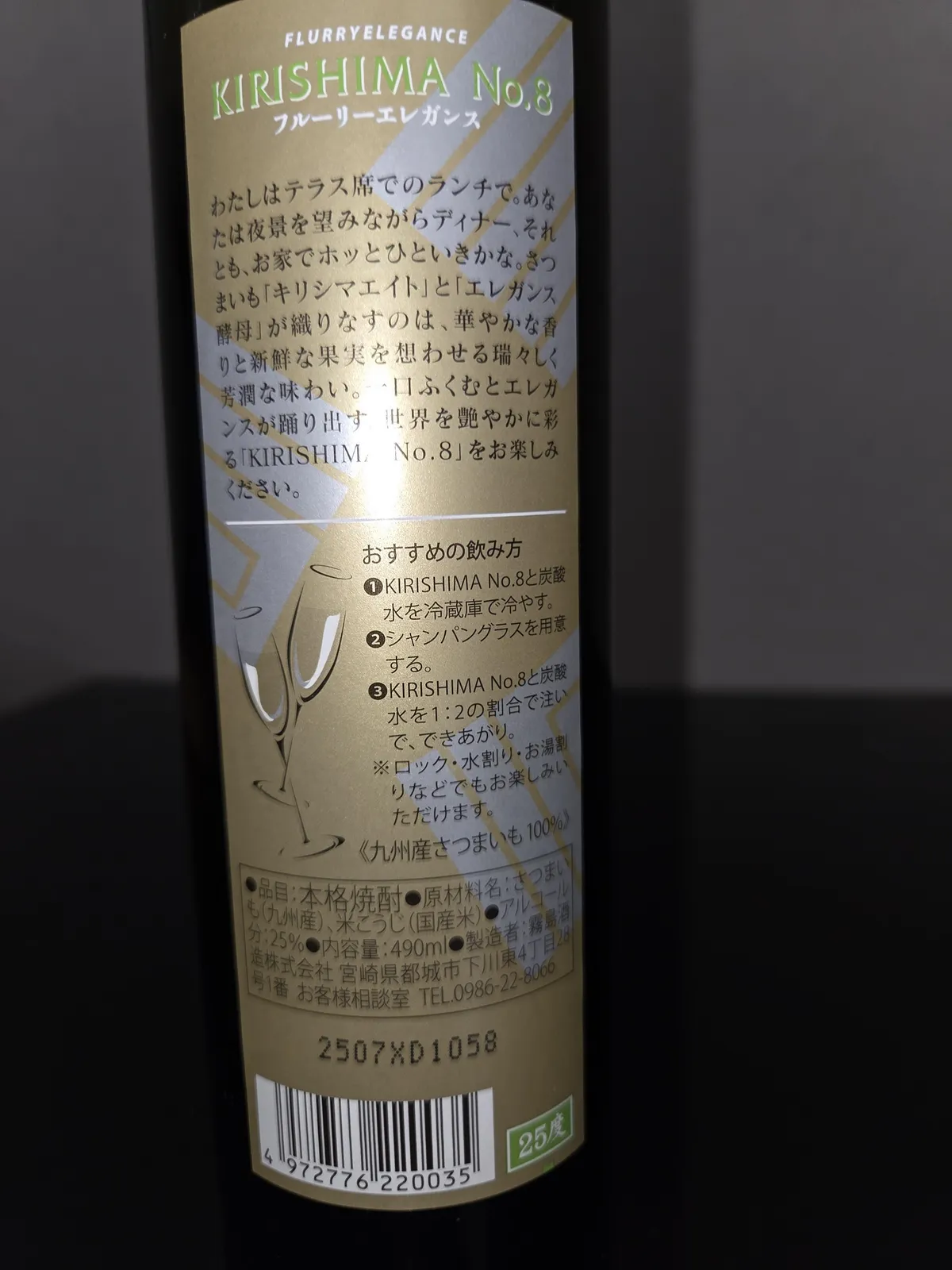KIRISHIMA No.8の裏ラベル。おすすめの飲み方やコンセプトが丁寧に記されている