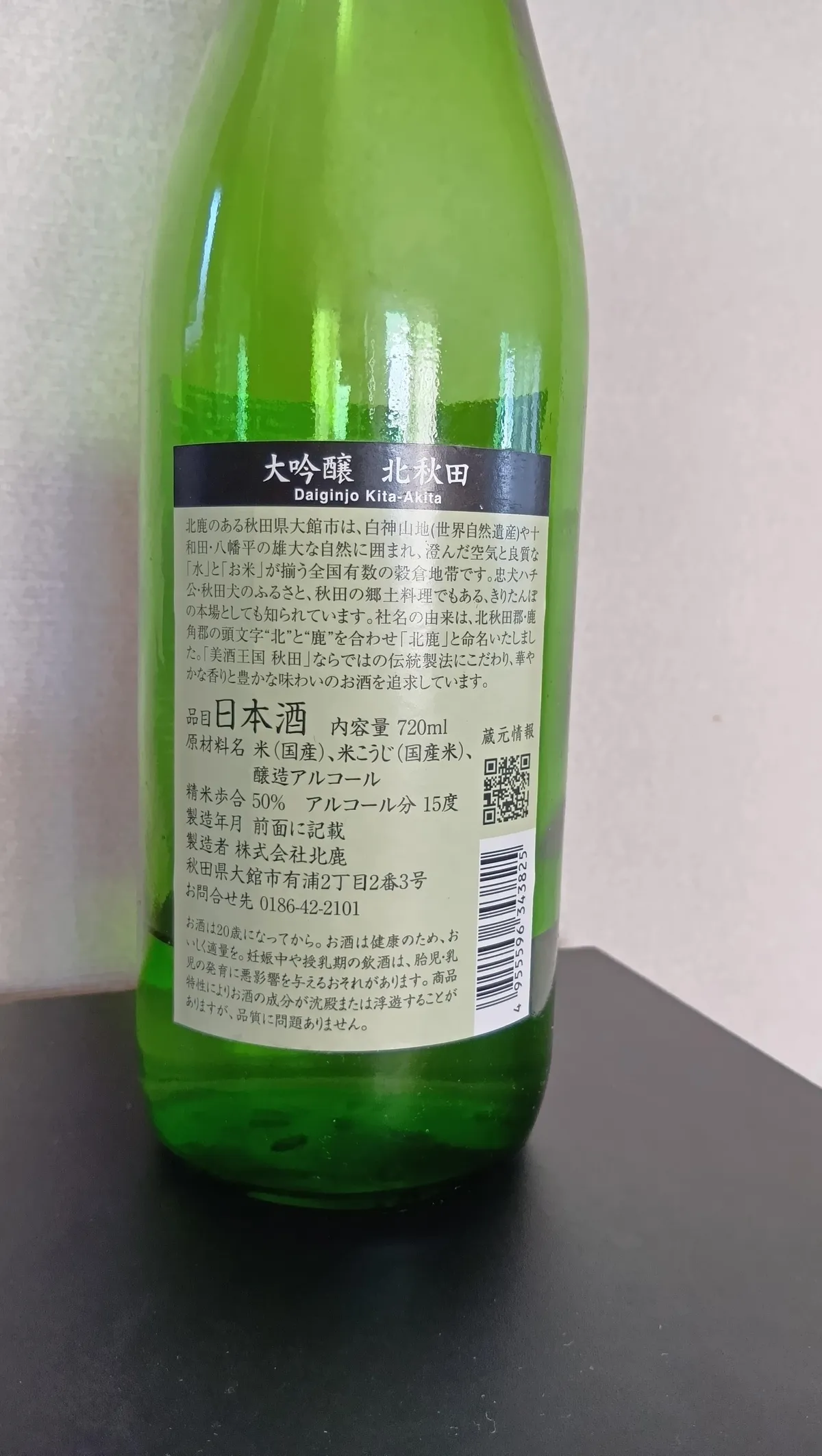大吟醸 北秋田の裏ラベル。原材料や精米歩合、蔵のこだわりが記されている