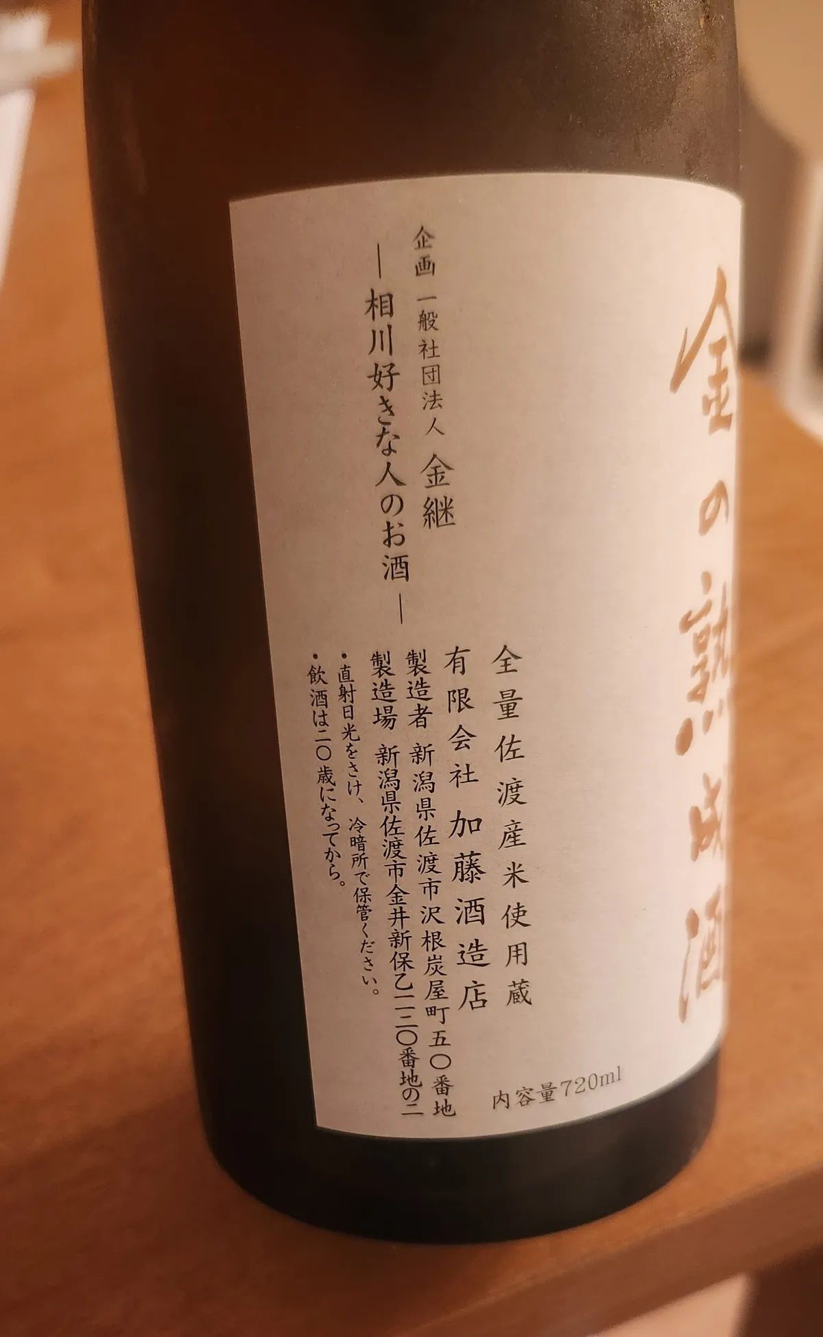ラベルの左側。企画の金継や、製造元の加藤酒造店の名前が記されている