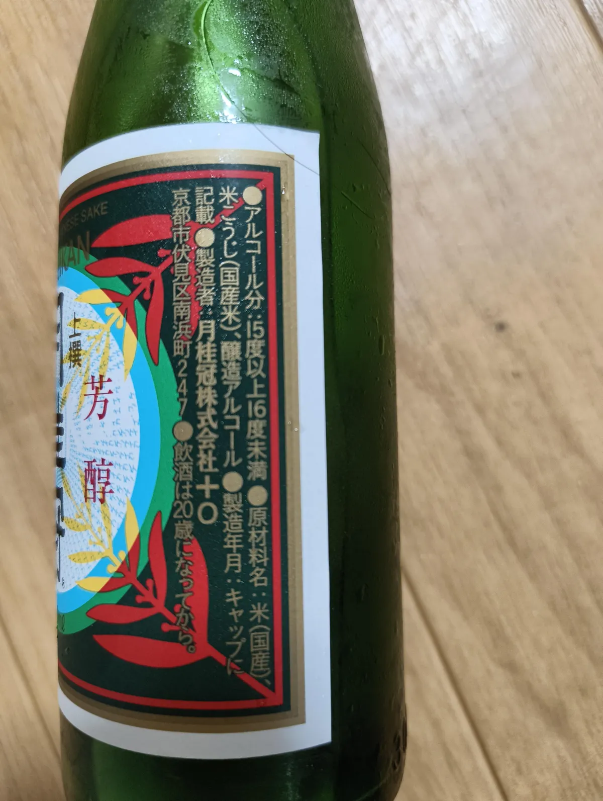 月桂冠 上撰のラベル側面に記載された原材料やアルコール分の表示