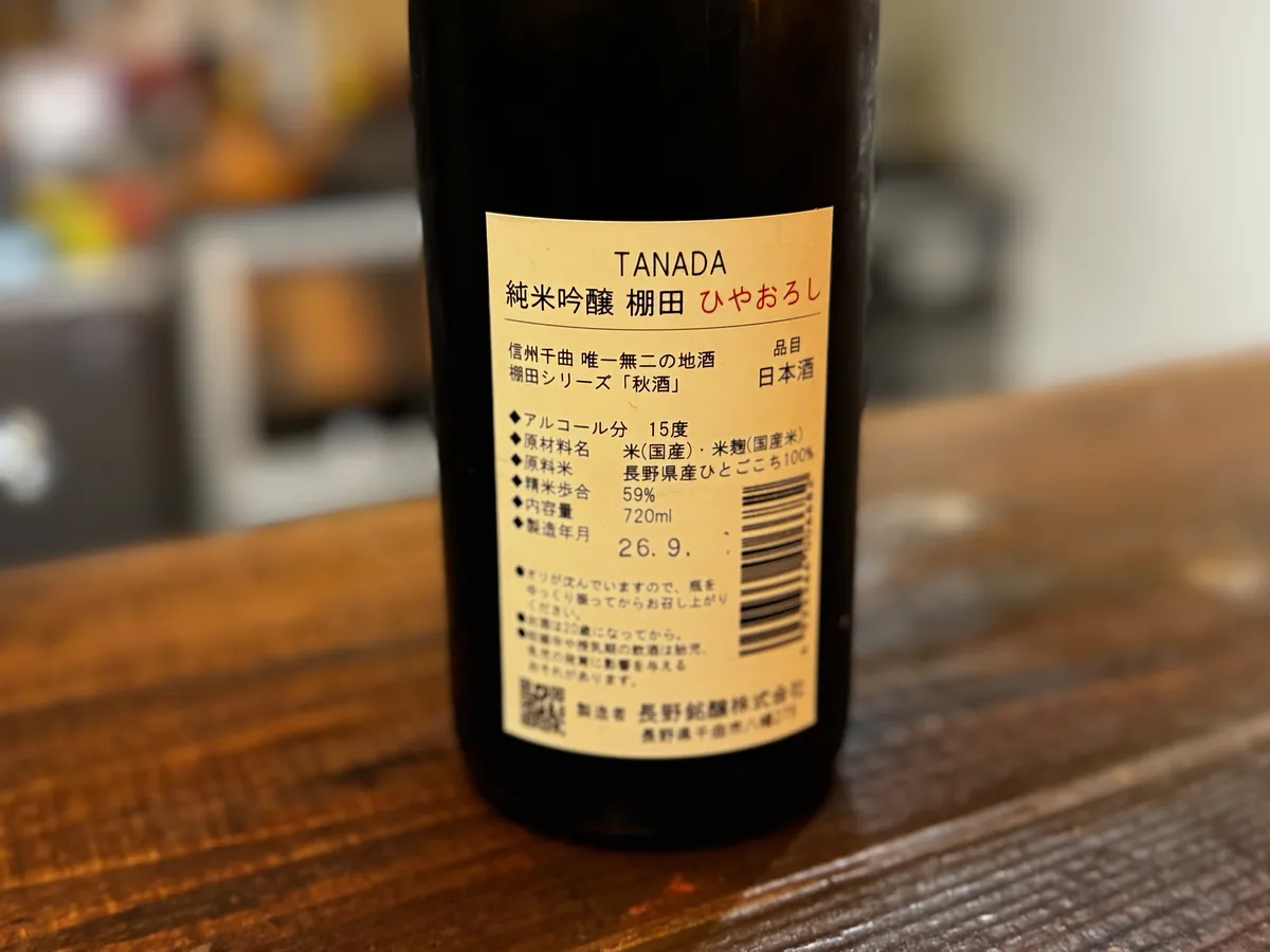 純米吟醸 棚田 ひやおろしの詳細が記された裏ラベル