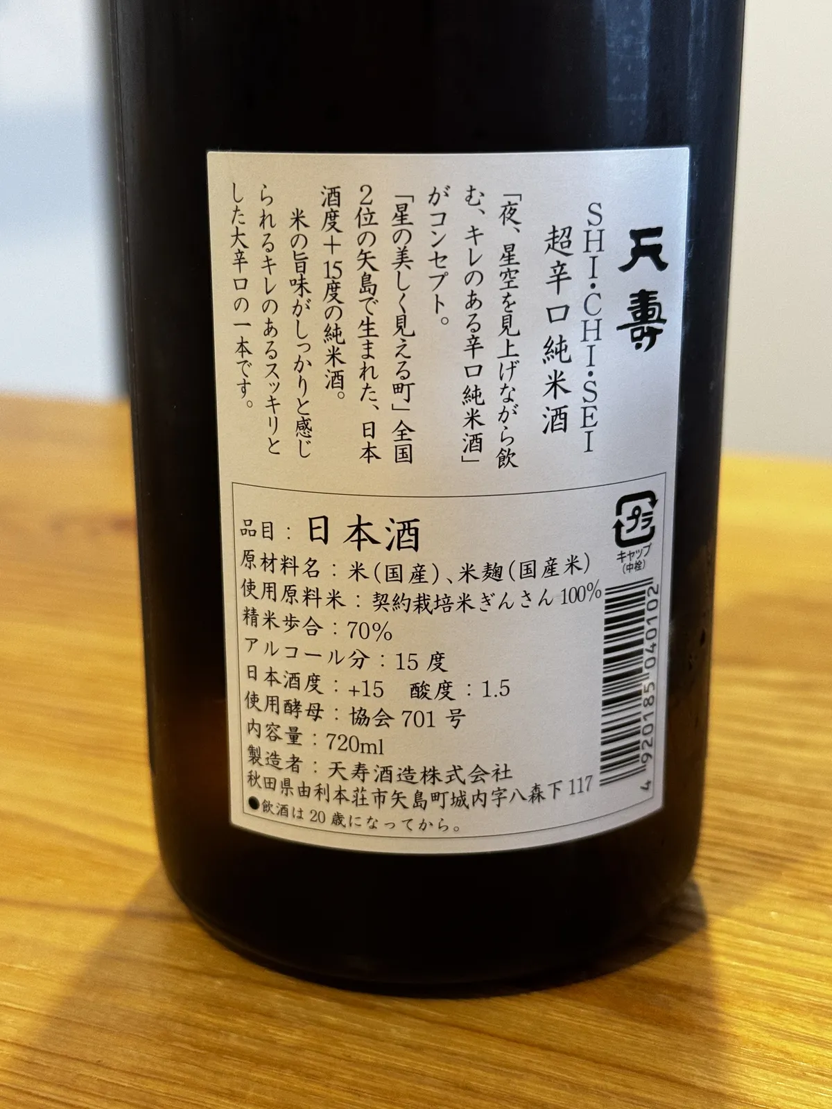 原料米や日本酒度、コンセプトが詳しく記されたボトルの裏ラベル