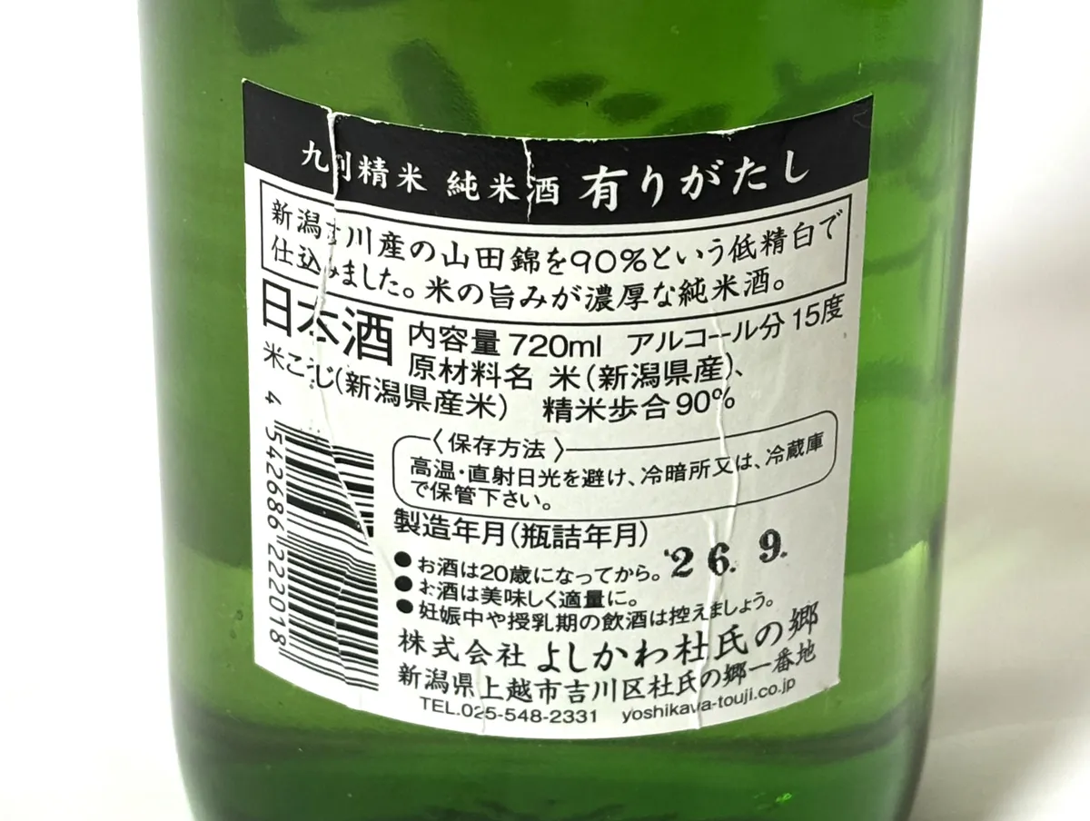 ボトルの裏ラベル。精米歩合90%の文字が確認できる