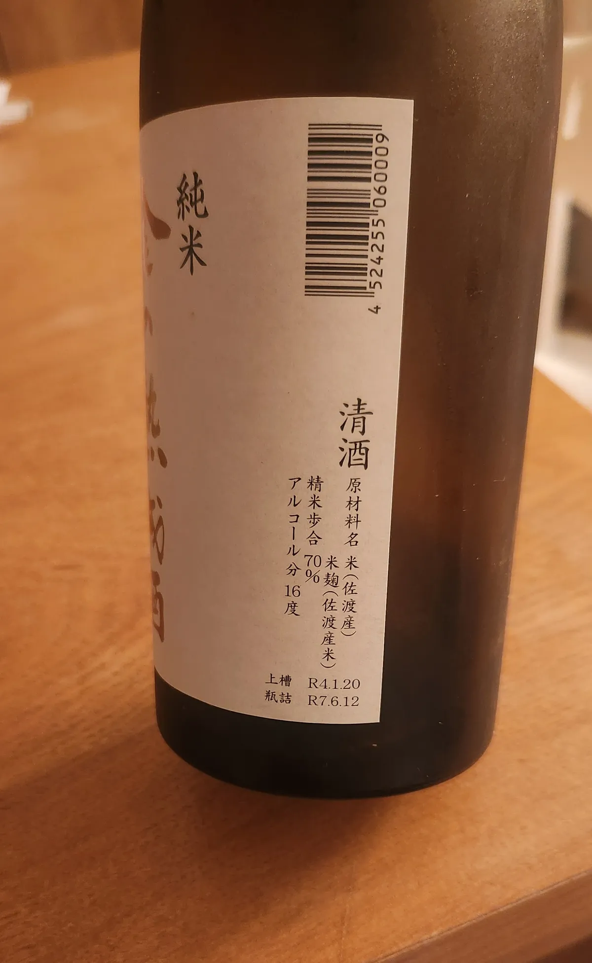 ラベルの背面。上槽と瓶詰の日付が記され、3年の時を経た証が刻まれている